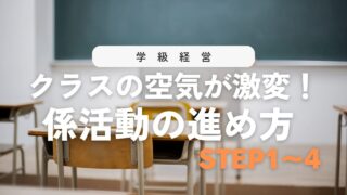 【これで安心】係活動の進め方4ステップ!