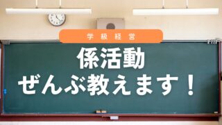 【完全版】係活動の指導を丸ごと全部紹介!