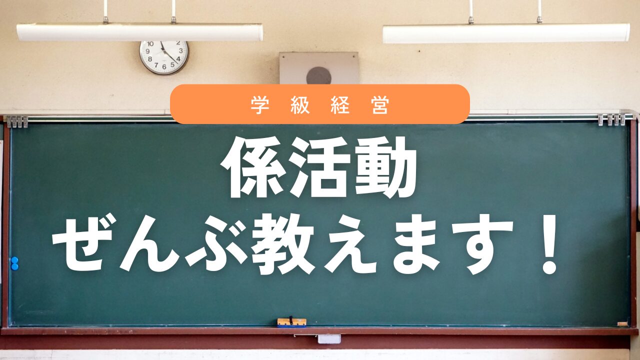 【完全版】係活動の指導を丸ごと全部紹介！