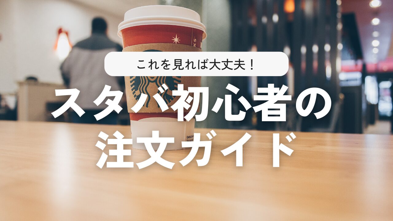 スタバ初心者も安心！メニューを徹底解説！
