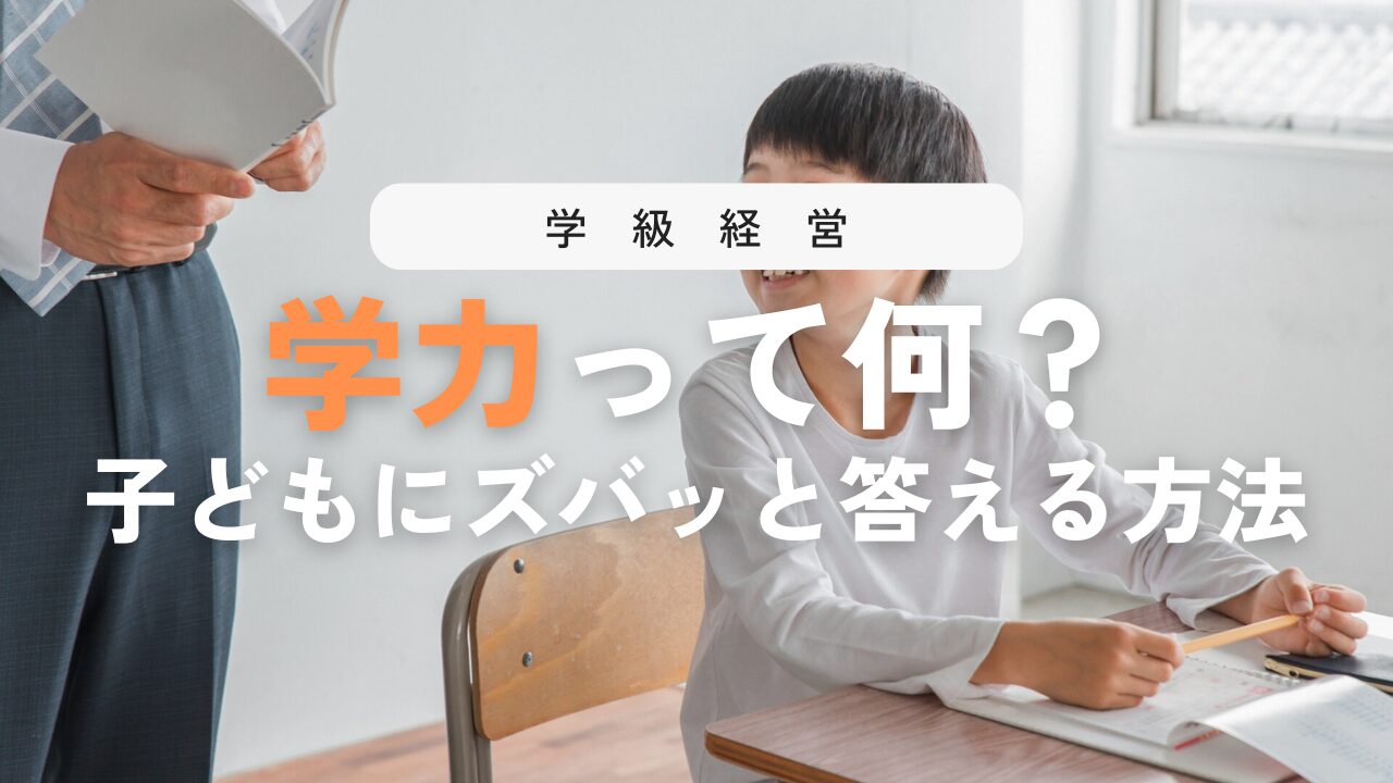学力の意味を子どもに伝えるコツ！