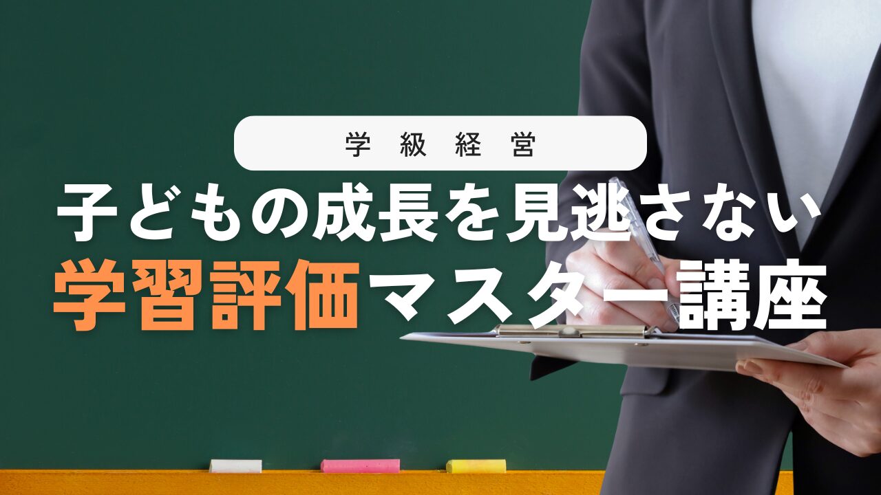 学習評価で信頼される先生になる方法！
