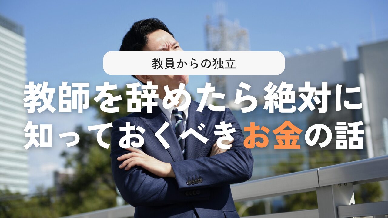 個人事業主になる教員に必要なお金の基礎知識