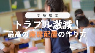 【決定版】教室の座席決め!失敗しない最適配置の決め方とは?