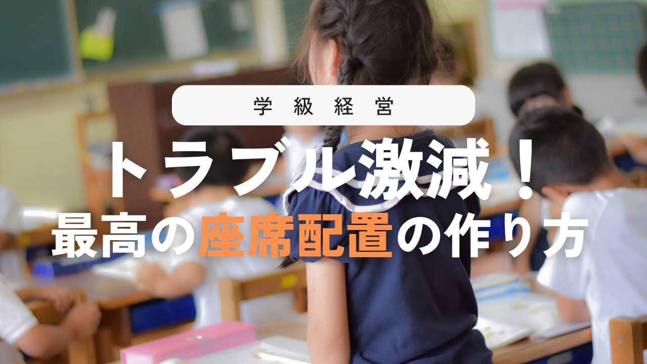 教室の座席決め！失敗しない最適配置の決め方とは？