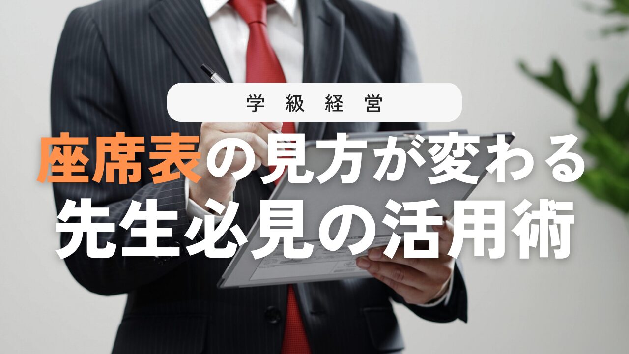 教室の座席表の活用術！子どもの見取りと学級経営のツールに