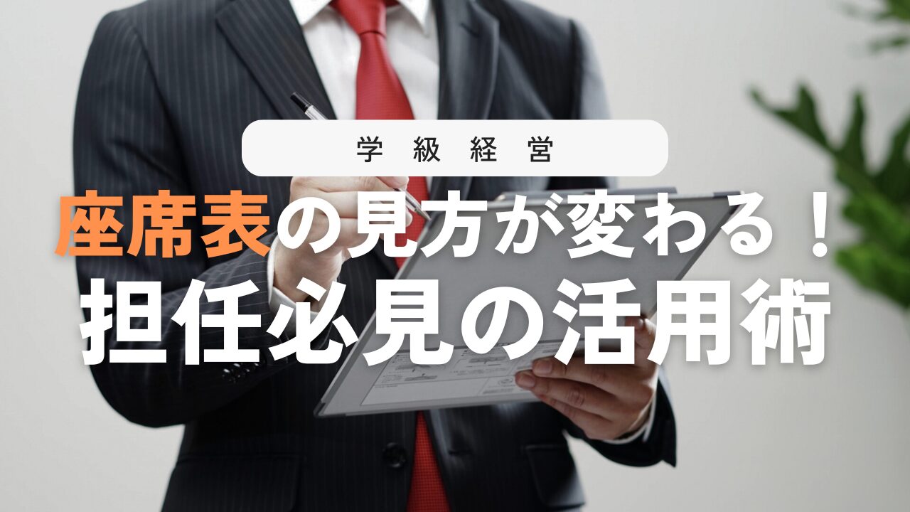 座席表の活用術！子どもの見取りと学級経営に