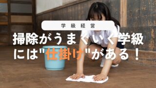 【学級経営】掃除当番がうまく回る！効果がある運用と指導法