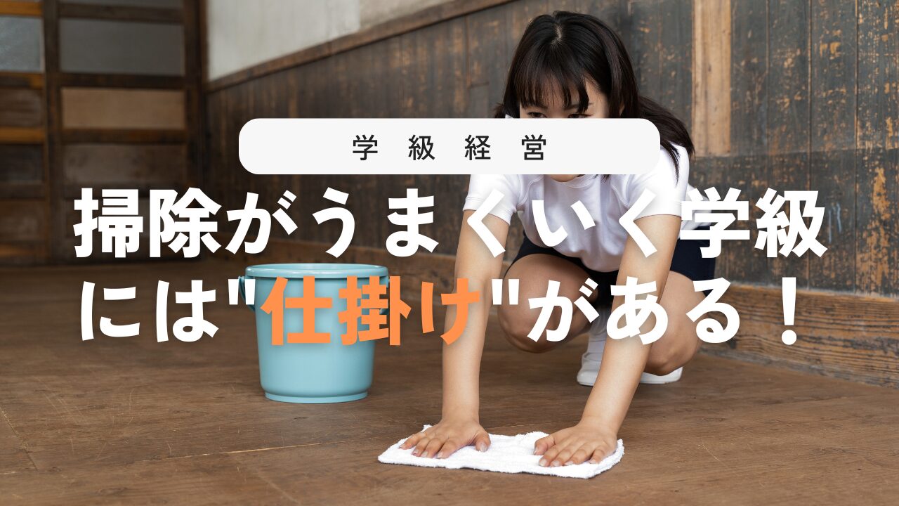 掃除当番がうまく回る！効果がある運用と指導法