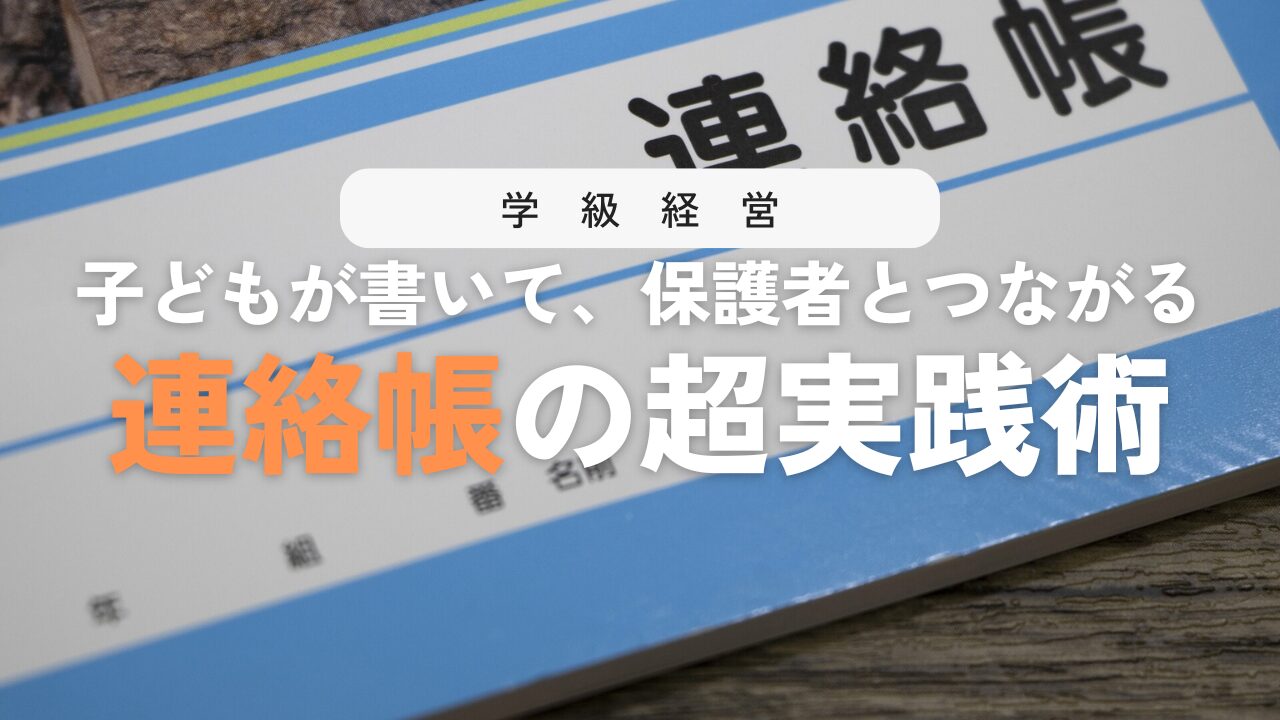連絡帳を子ども自ら書きたくなる指導法！