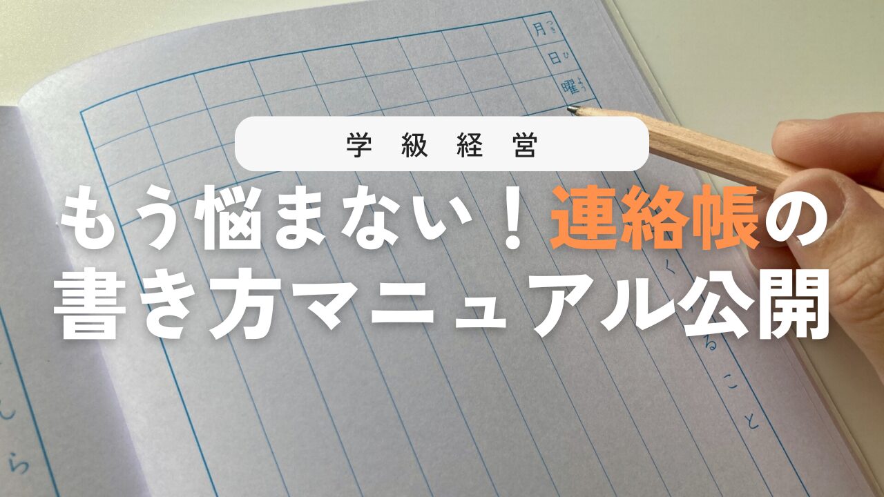 【先生用】連絡帳の書き方とその文例25選！