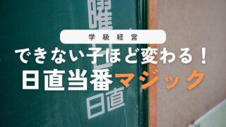 【学級経営】日直当番が安心してできる！子どもを支える指導