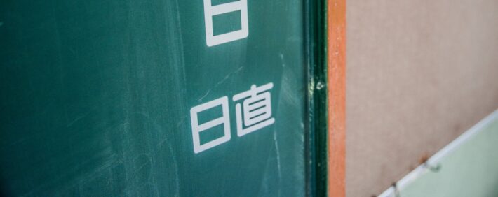 日直当番のポイント