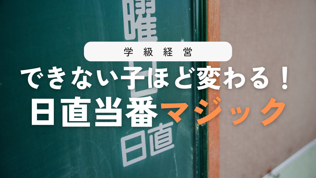 日直当番が安心してできる！子どもを支える指導