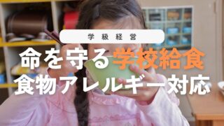 【厳守】学校給食での食物アレルギー対応!子どもの命を守る学級指導