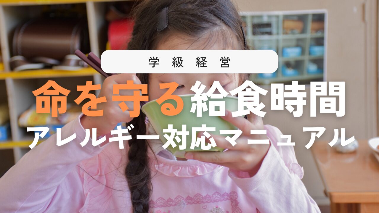 学校給食での食物アレルギー対応！ミスを防ぐ方法