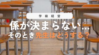 【全公開】係活動を決める学級会の進め方!