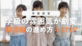 【鉄則】係活動の進め方1〜4ステップ!継続させる効果的なポイント