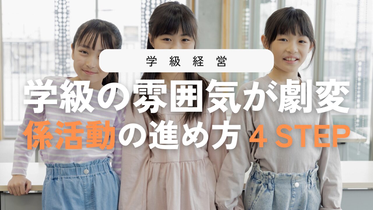 【鉄則】係活動の進め方1〜4ステップ！継続させる効果的なポイント