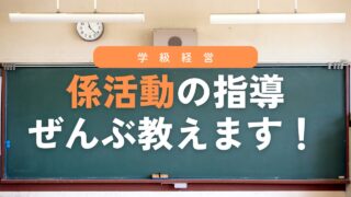 【完全版】係活動の指導を丸ごと全部紹介!
