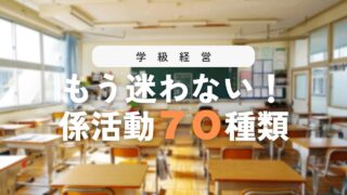【保存版】係活動70選!一覧表にまとめました!