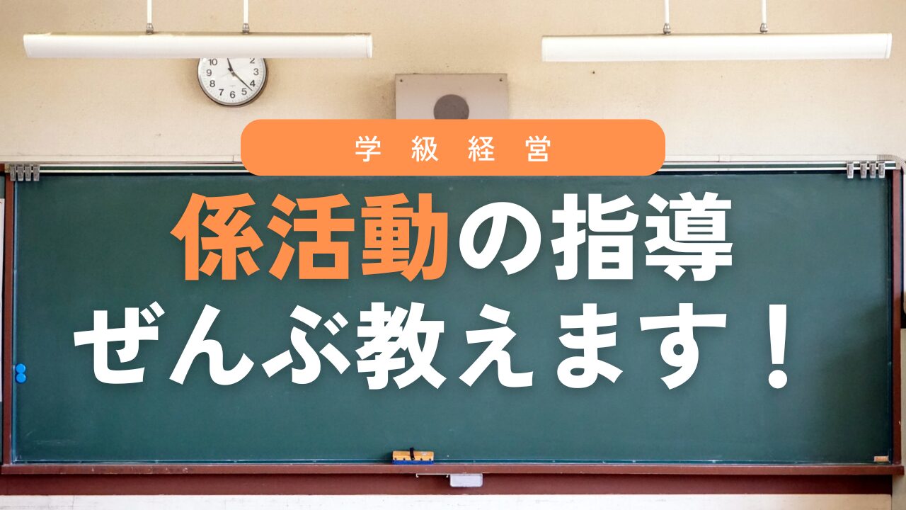 【完全版】係活動の指導を丸ごと全部紹介！