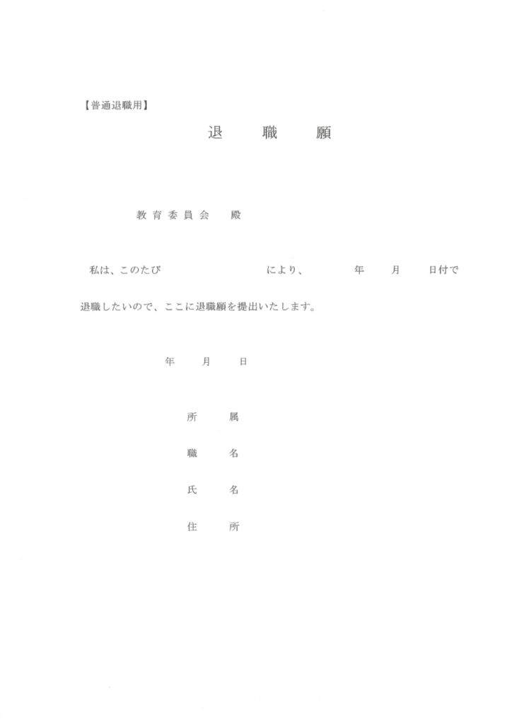 退職願