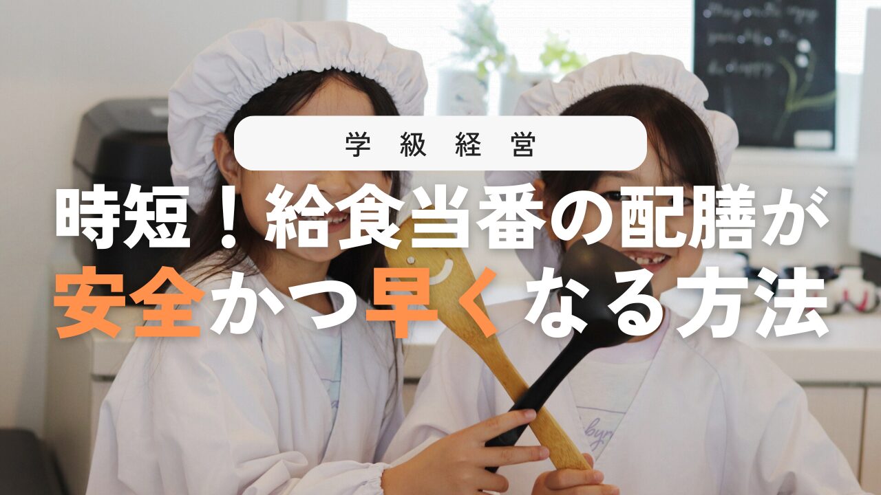 【学級経営】給食当番が配膳を安全に、手早く進めるための指導法！