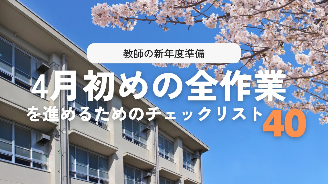 【教師必見】新年度準備40チェックリスト！