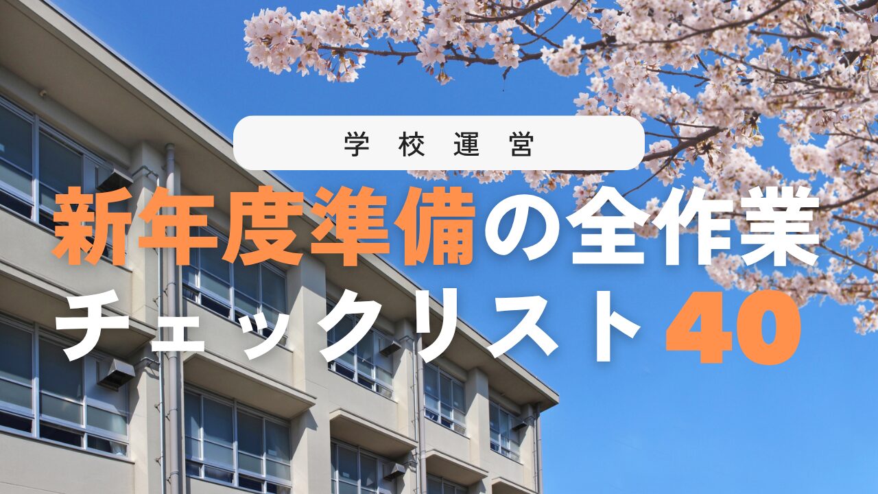 【安心】新年度準備1〜40チェックリスト！計画的に進めるコツを伝授