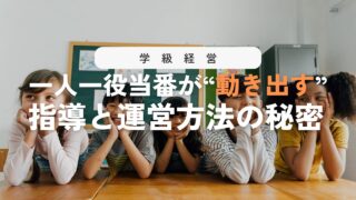 【学級経営】一人一役当番を成功させる担任の指導テクニック！