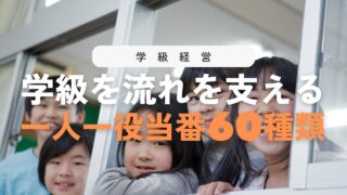 【保存版】一人一役当番60選一覧表！学級が回る仕事を紹介