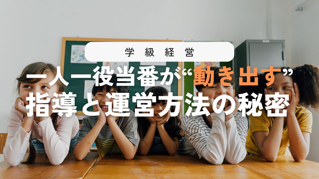 一人一役当番を成功させる担任の指導テクニック！