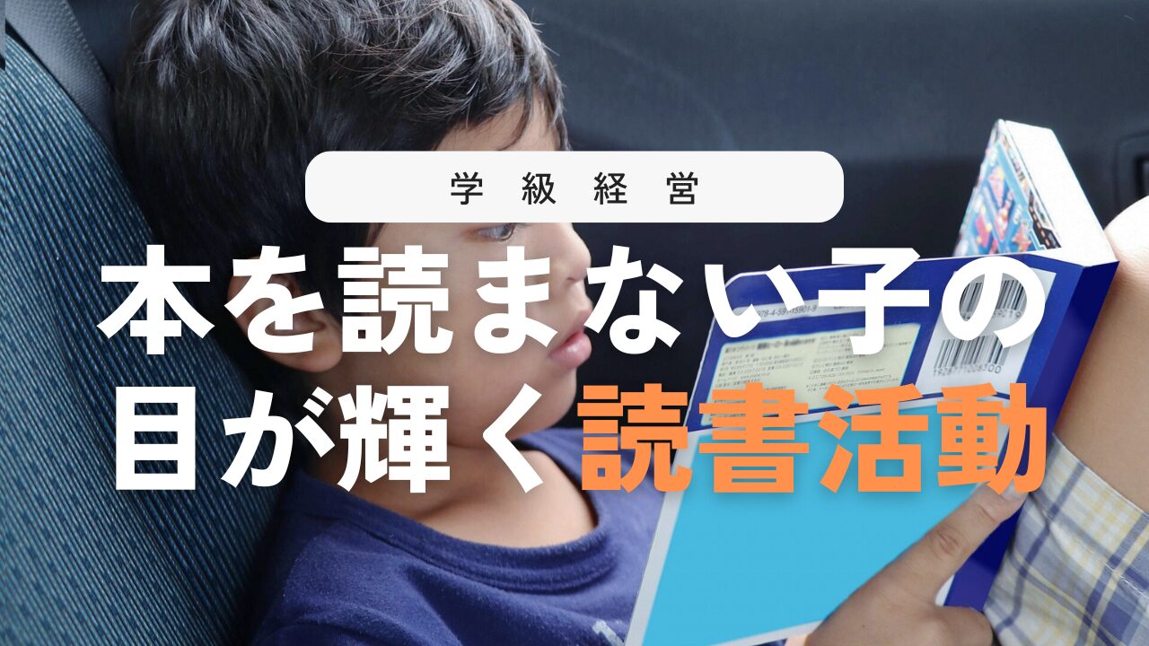 読書活動で読まない子が“読みたくなる子”に変身！