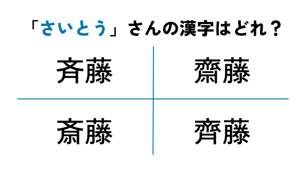 「さいとう」さん