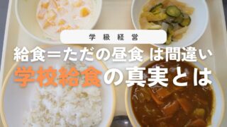 【真実】学校給食とは？ただの昼食ではない本当の意味と指導を解説