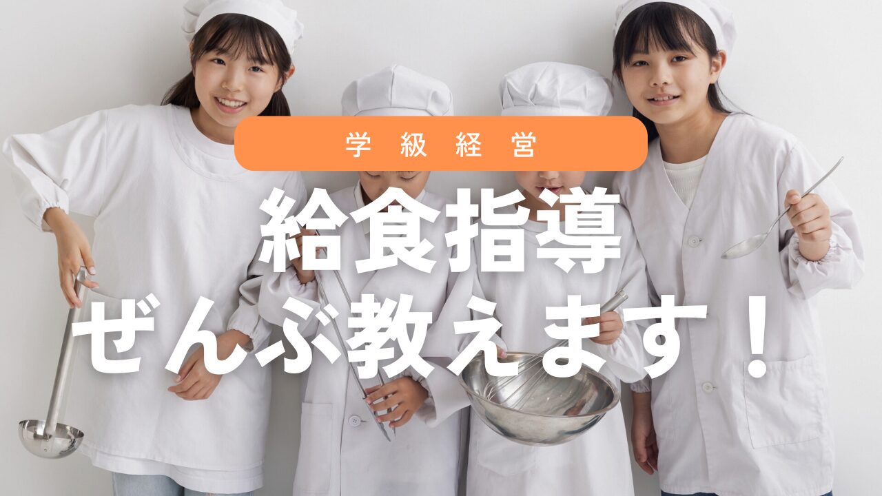 給食指導を丸ごと全部紹介！