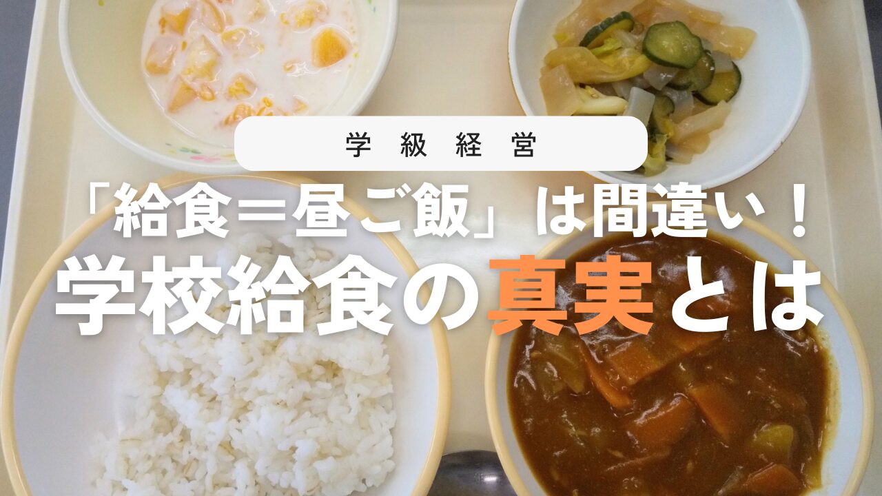 学校給食はただの昼ごはん？本当の意味と指導を徹底解説