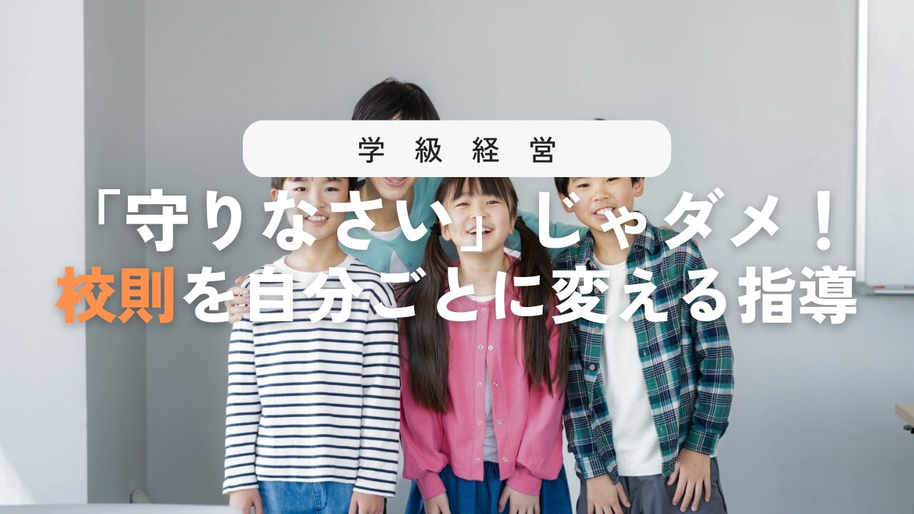 校則が子どもたちの考えや行動につながる伝え方とは？