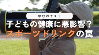 【衝撃】学校でスポーツドリンクが禁止される理由とは?意外なリスクに注意