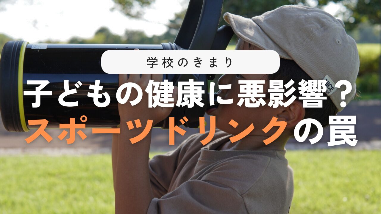【衝撃】学校でスポーツドリンクが禁止される理由とは？意外なリスクに注意