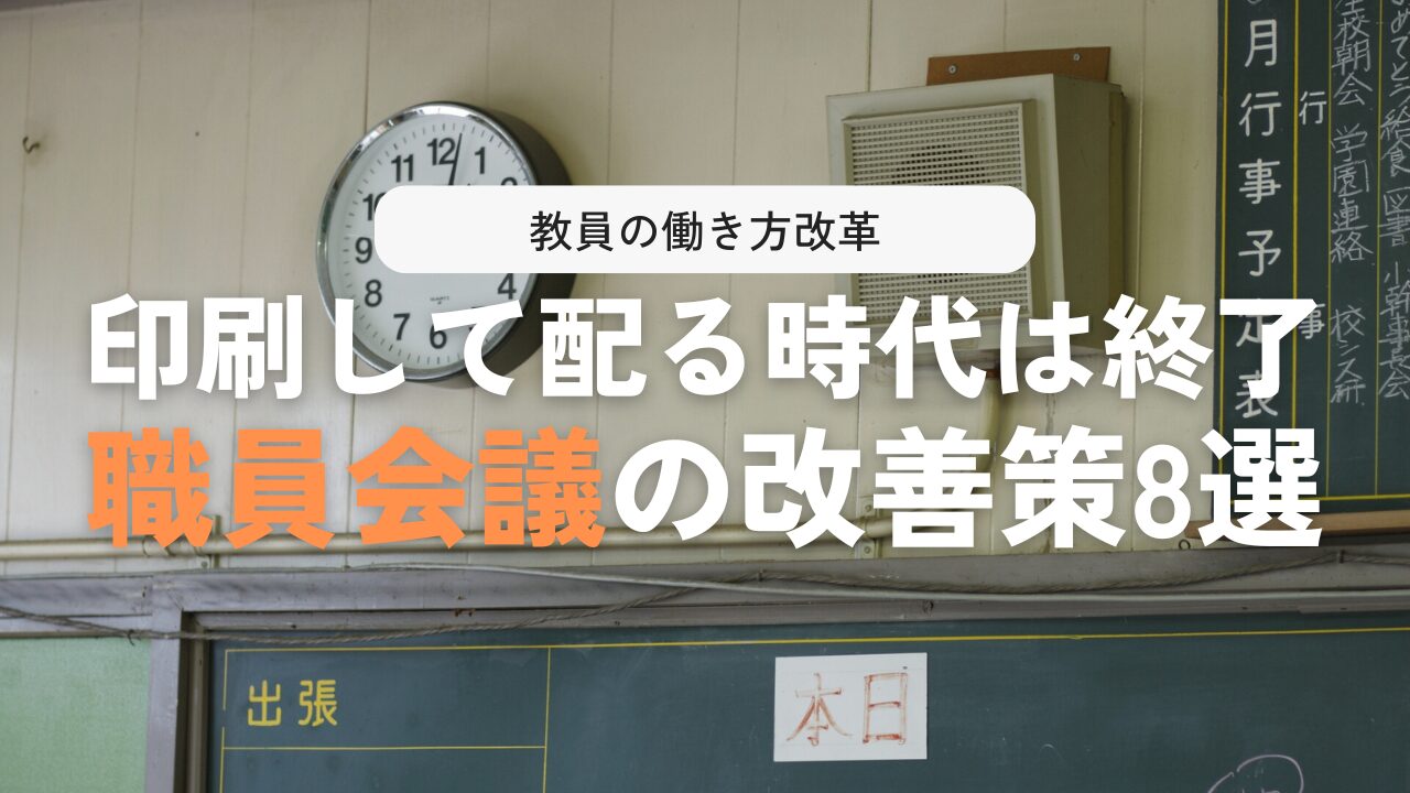 職員会議が劇的に変わる8つの改善策！長引く問題点とは？