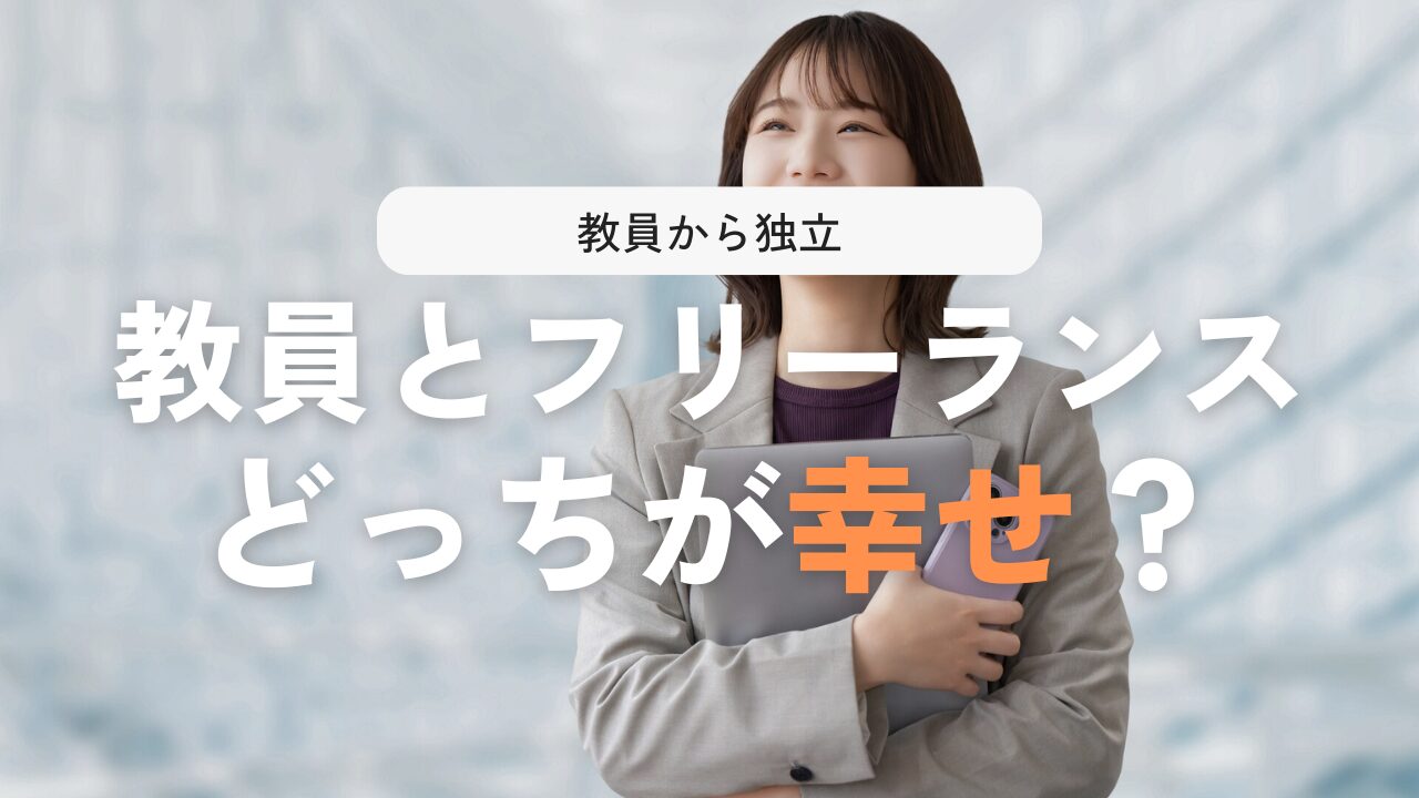 教員vs個人事業主!決定的な差とは?