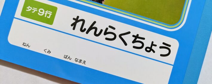 連絡帳の役割