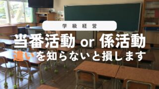 【教員必見】当番活動と係活動の違いを説明できますか?