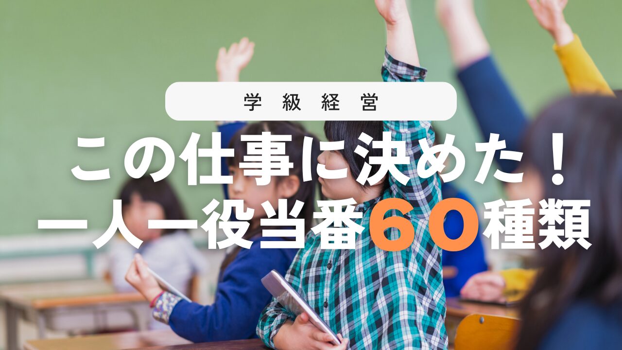 【保存版】一人一役当番60選！一覧表にまとめました！
