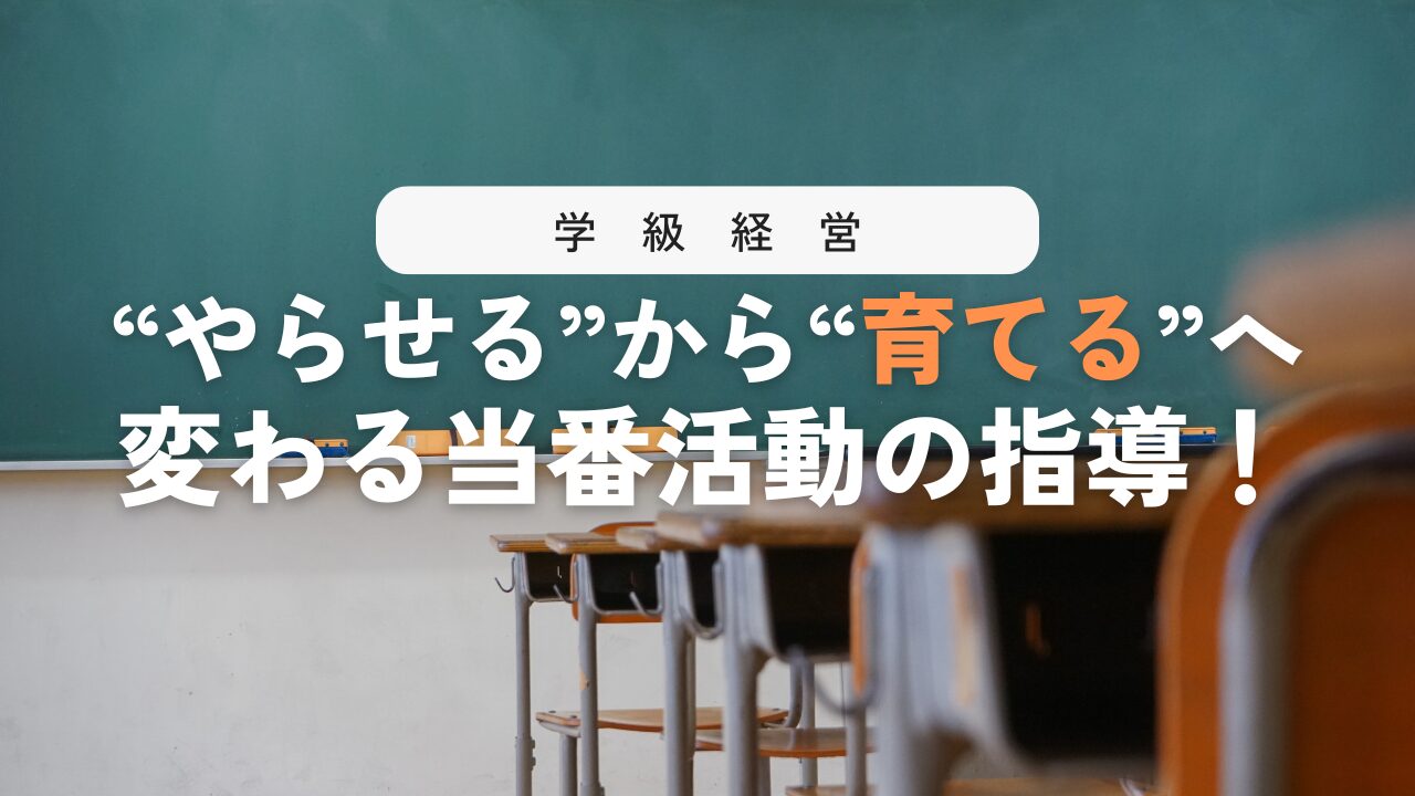 学級を育てる“当番活動×指導”の考え方！