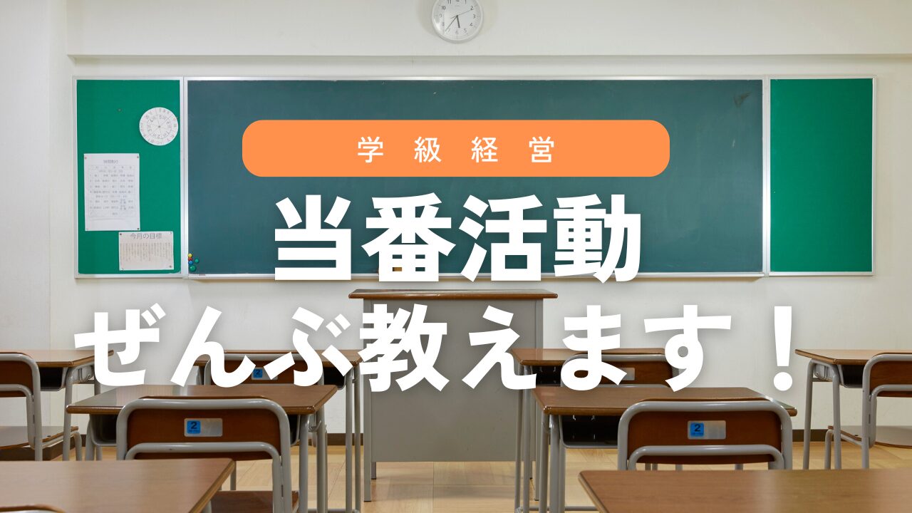 当番活動の指導を丸ごと全部紹介！