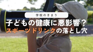 【衝撃】学校でスポーツドリンクが禁止の理由とは?