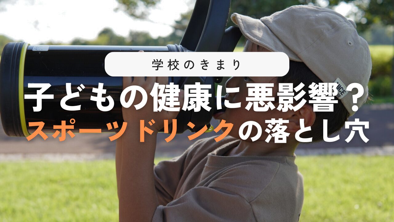 学校でスポーツドリンクが禁止の理由とは？